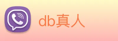 db真人 logo